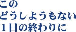  ǂ悤Ȃ P̏I